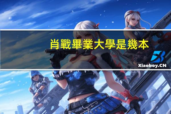 肖戰畢業大學是幾本