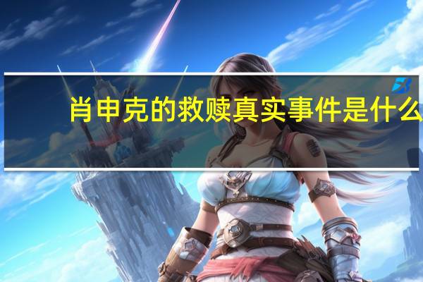 肖申克的救赎真实事件是什么