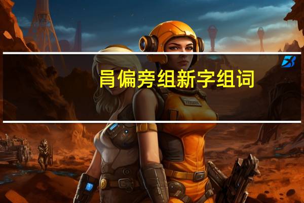 肙偏旁组新字组词