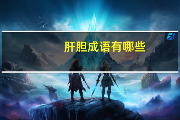 肝胆成语有哪些