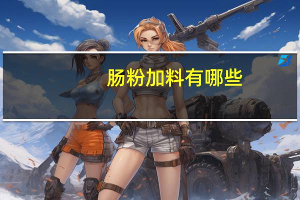 肠粉加料有哪些