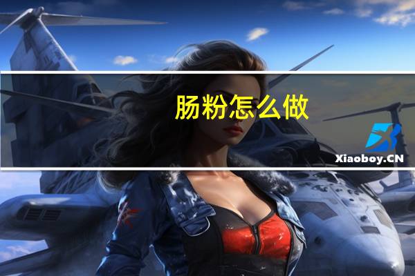 肠粉怎么做，哪里有学做肠粉的地方