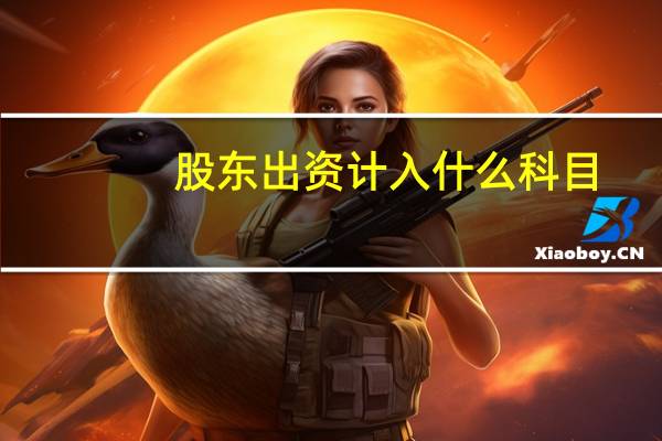 股东出资计入什么科目