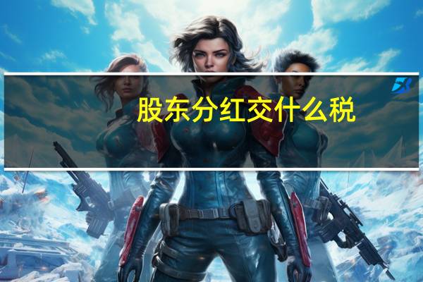 股东分红交什么税