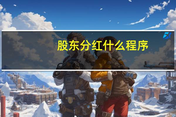 股东分红什么程序