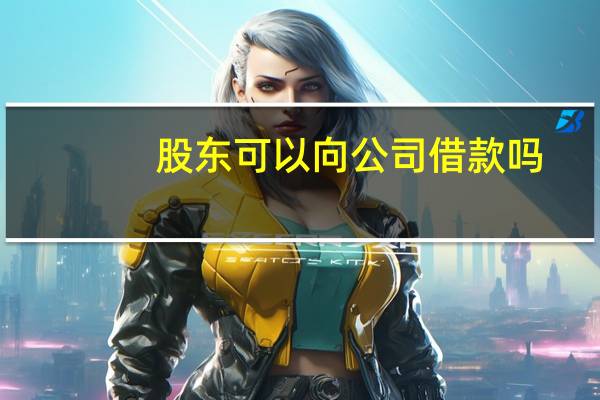 股东可以向公司借款吗