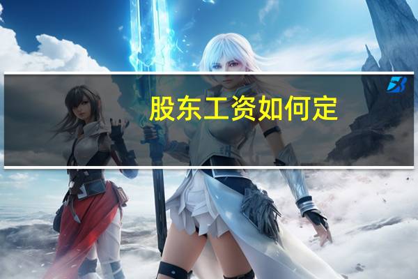 股东工资如何定