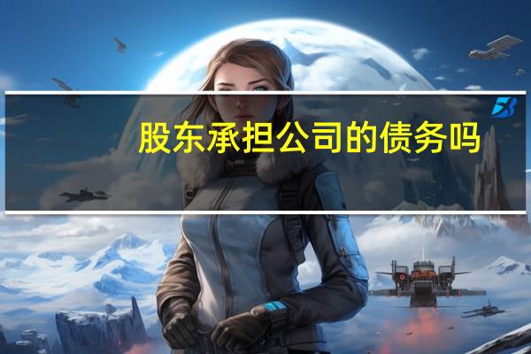 股东承担公司的债务吗
