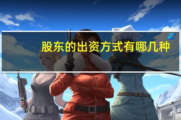 股东的出资方式有哪几种