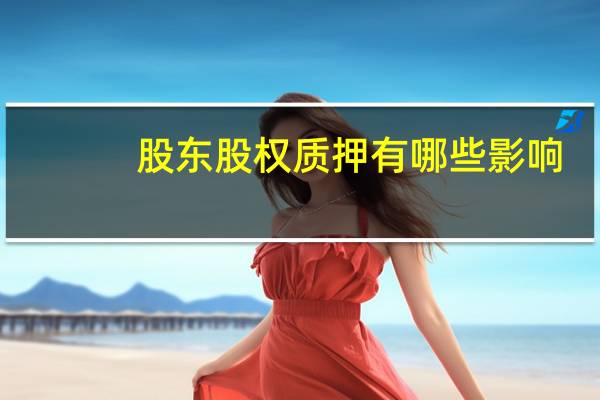 股东股权质押有哪些影响