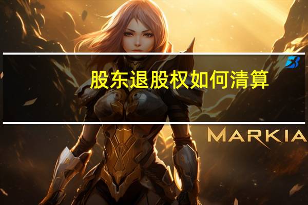 股东退股权如何清算