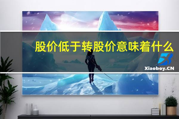 股价低于转股价意味着什么
