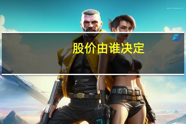股价由谁决定