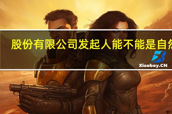 股份有限公司发起人能不能是自然人