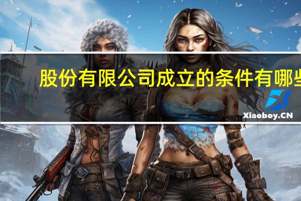 股份有限公司成立的条件有哪些