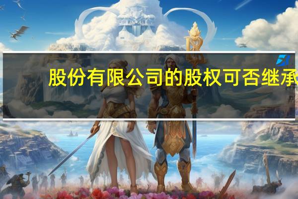 股份有限公司的股权可否继承