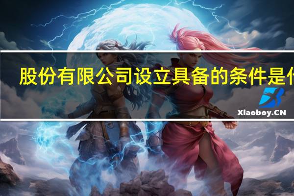 股份有限公司设立具备的条件是什么
