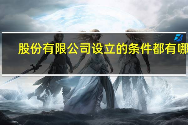 股份有限公司设立的条件都有哪些