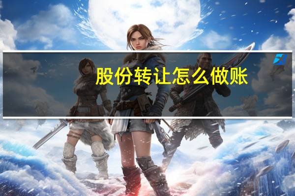 股份转让怎么做账