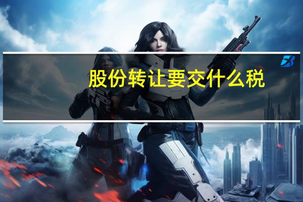 股份转让要交什么税