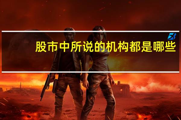 股市中所说的机构都是哪些