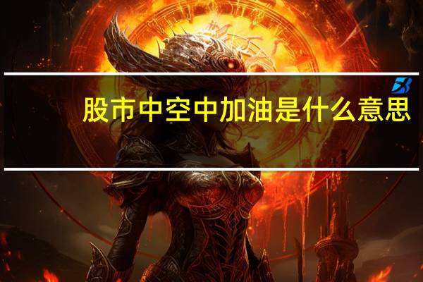股市中空中加油是什么意思