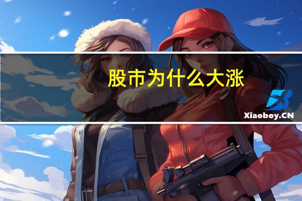 股市为什么大涨