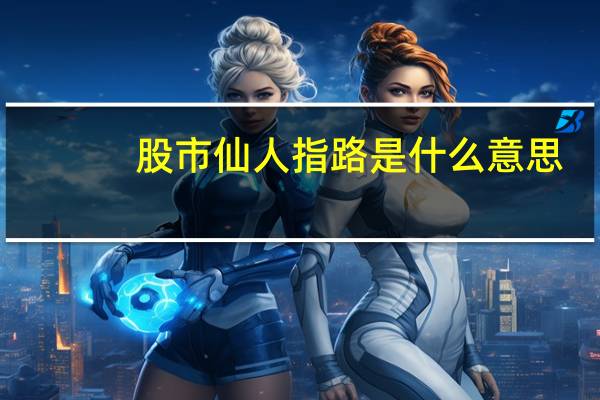 股市仙人指路是什么意思