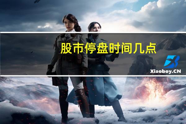 股市停盘时间几点