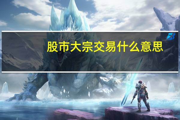 股市大宗交易什么意思