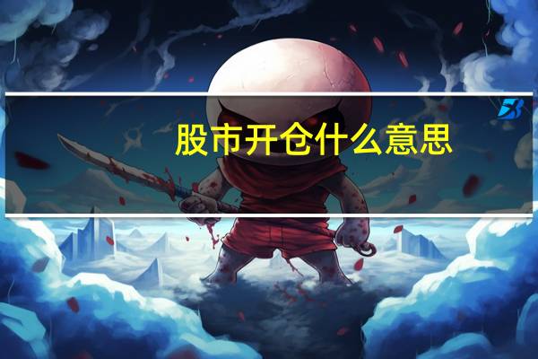 股市开仓什么意思