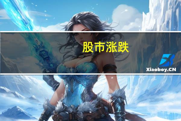 股市涨跌,到底谁在控制