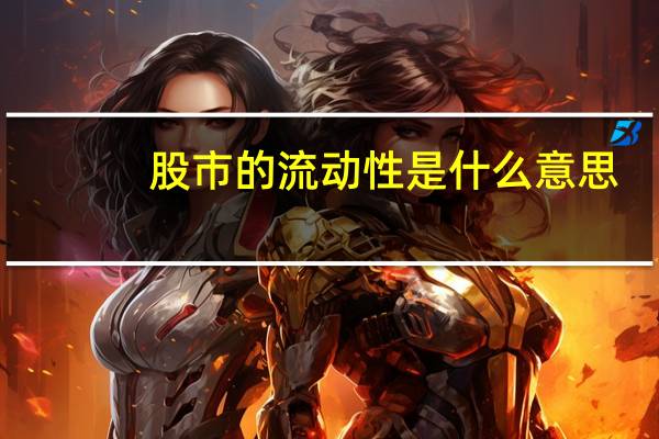 股市的流动性是什么意思