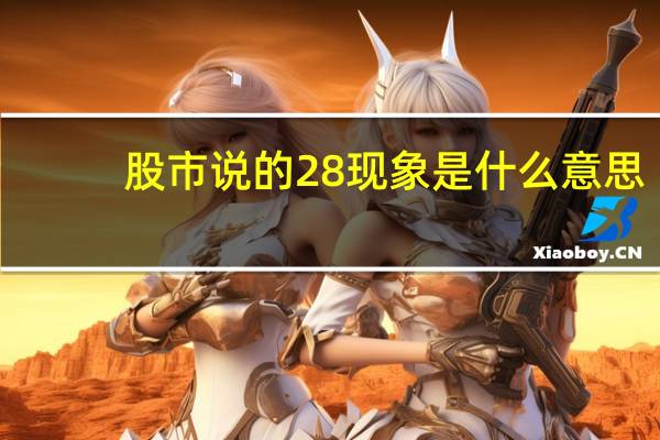股市说的28现象是什么意思