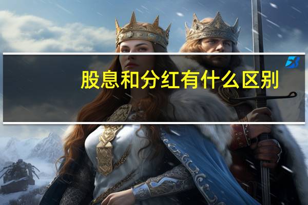 股息和分红有什么区别