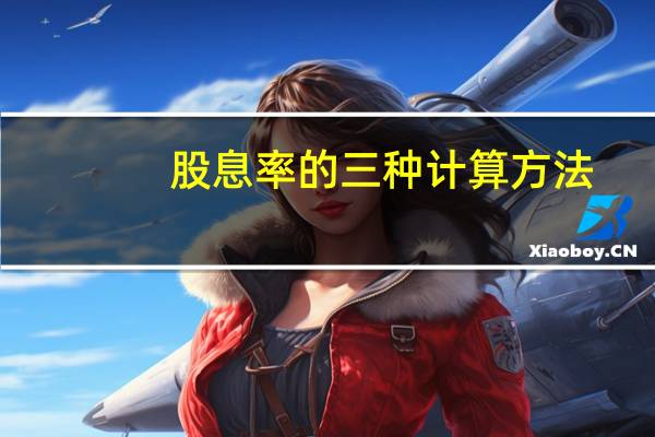 股息率的三种计算方法