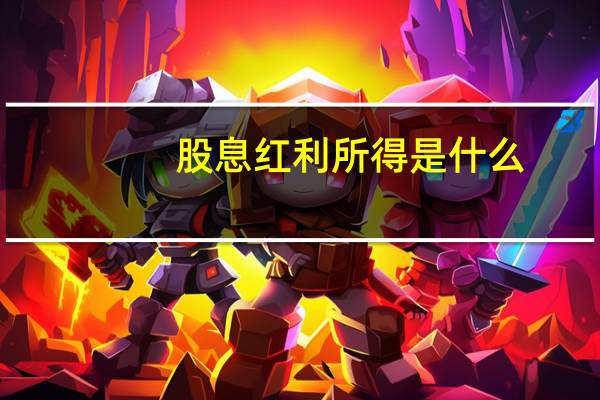 股息红利所得是什么