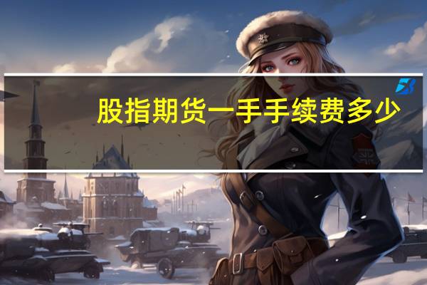 股指期货一手手续费多少