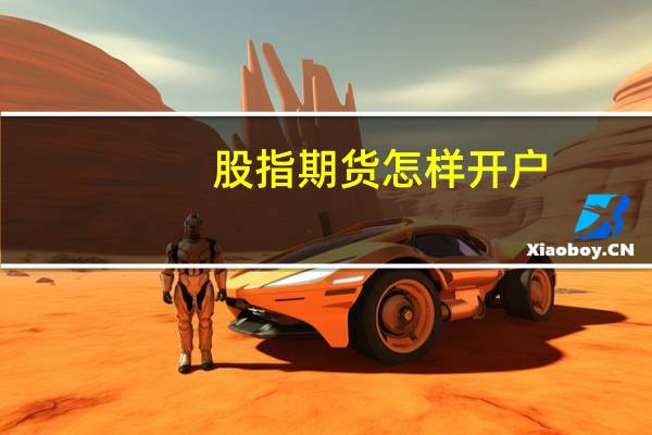 股指期货怎样开户