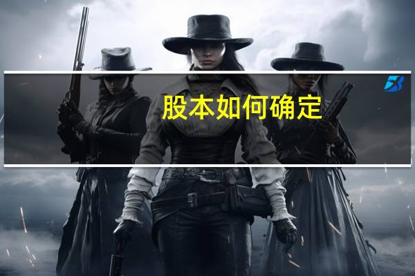 股本如何确定