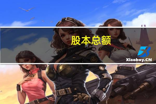 股本总额