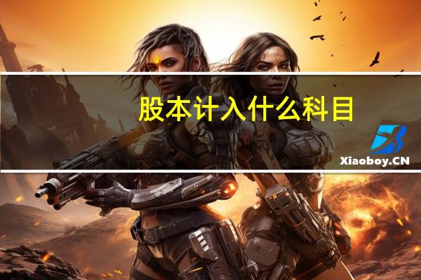 股本计入什么科目