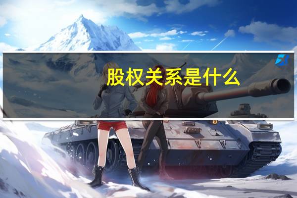 股权关系是什么