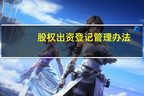 股权出资登记管理办法