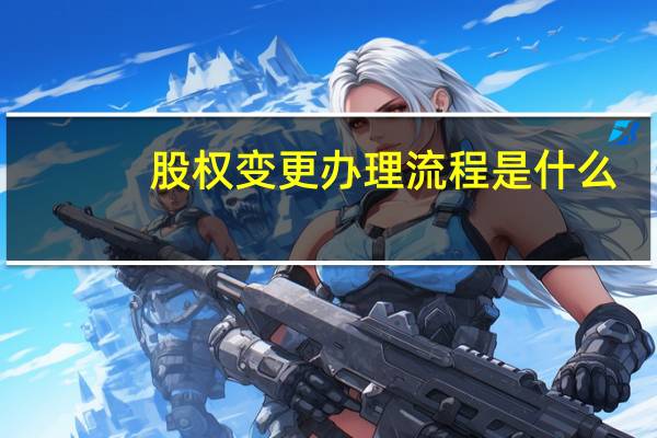 股权变更办理流程是什么