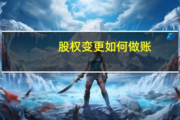 股权变更如何做账