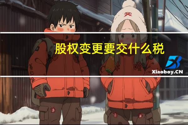 股权变更要交什么税