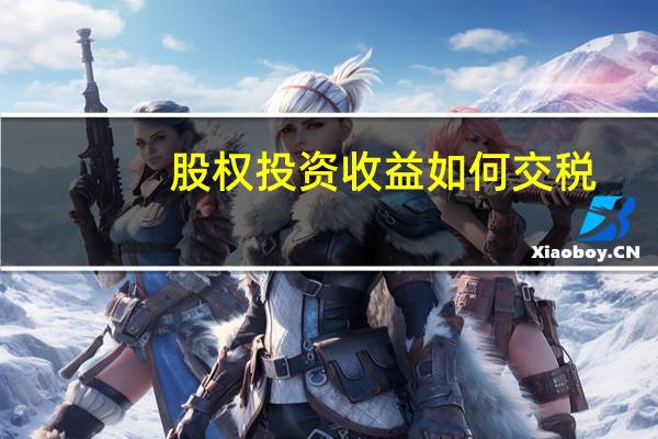 股权投资收益如何交税