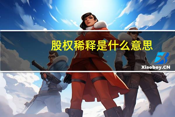 股权稀释是什么意思