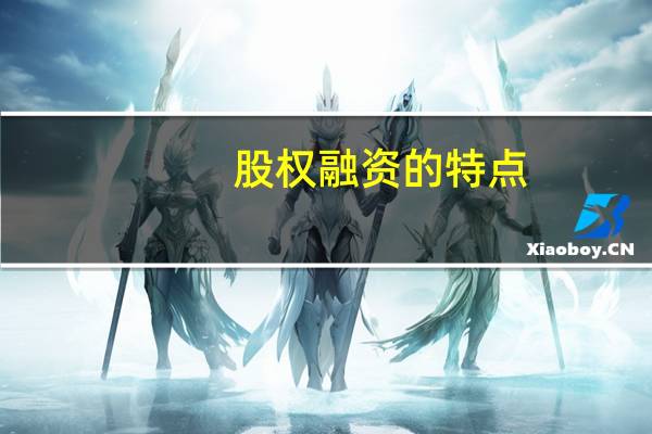 股权融资的特点